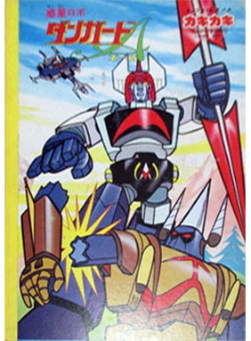 Wakusei Robo Danguard Ace Coloring Notebook