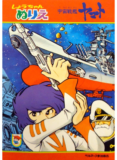 Star Blazers Coloring Book