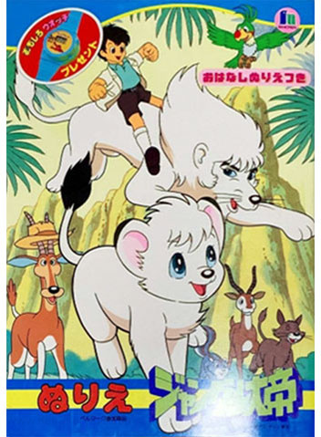 Kimba the White Lion Coloring Book