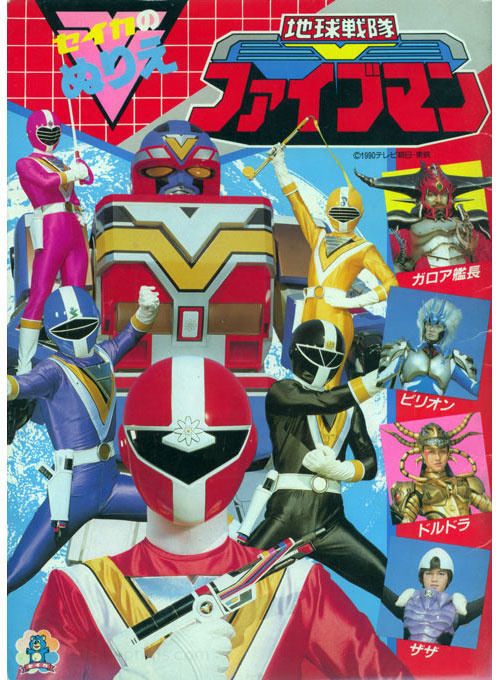 Chikyu Sentai Fiveman Coloring Book