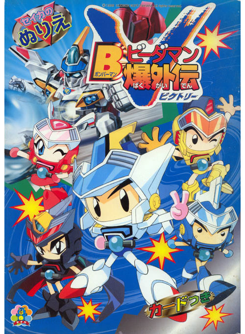 Bomberman B-Daman Bakugaiden V Coloring Book