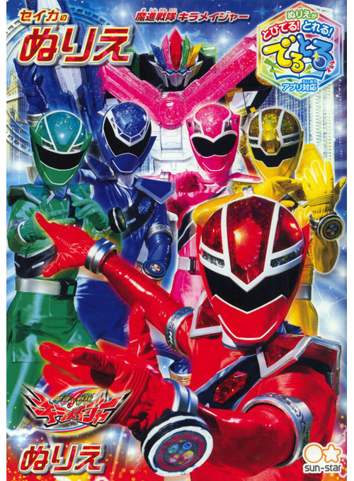 Mashin Sentai Kiramager Coloring Book