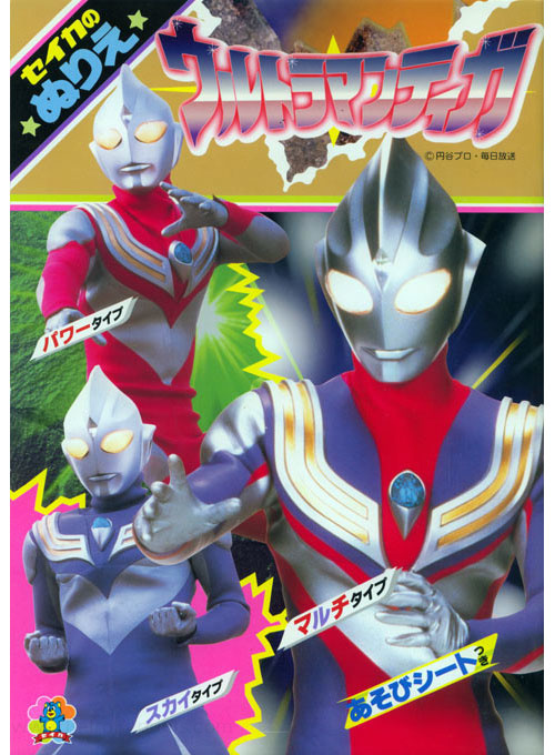 ultraman tiga coloring book coloring books at retro reprints the world s largest coloring book archive