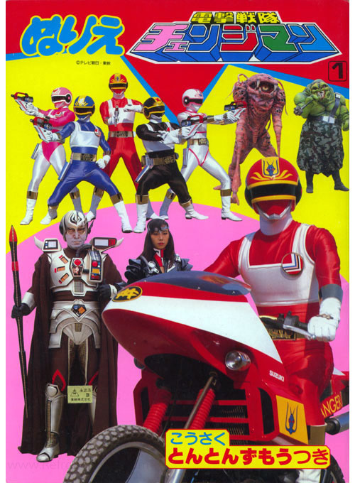 Dengeki Sentai Changeman Coloring Book