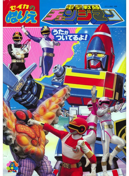 Dengeki Sentai Changeman Coloring Book