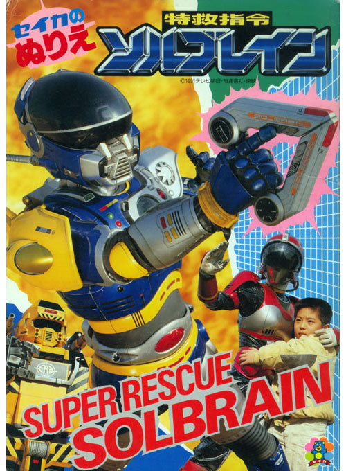 Super Rescue Solbrain Coloring Book