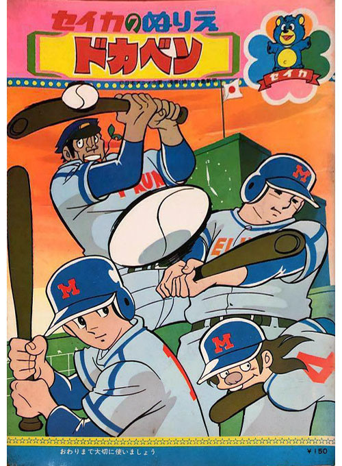 Dokaben Coloring Book