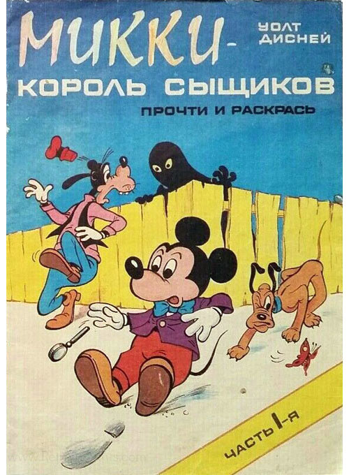 Mickey Mouse and Friends Coloring Book