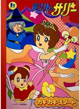 Mahou Tsukai Sally (1989) Coloring Notebook