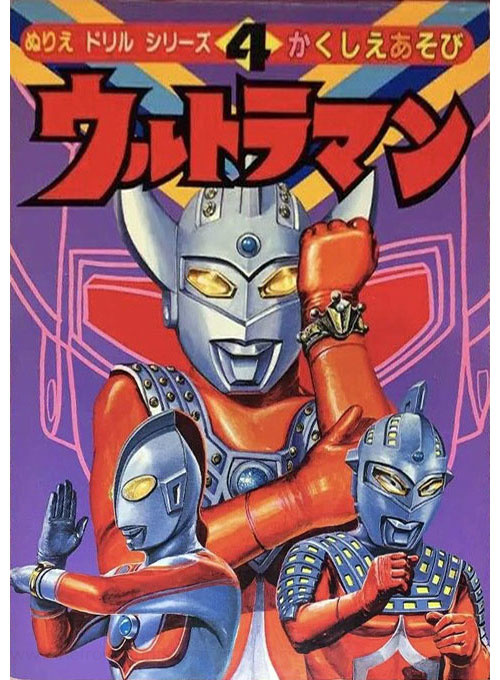 ultraman coloring book coloring books at retro reprints the world s largest coloring book archive