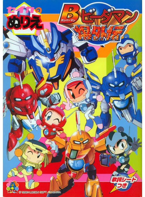 Bomberman B-Daman Bakugaiden V Coloring Book