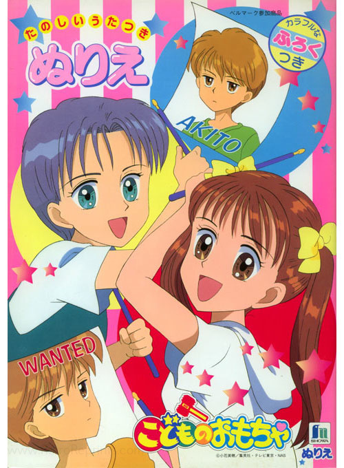 Kodomo no Omocha Coloring Book