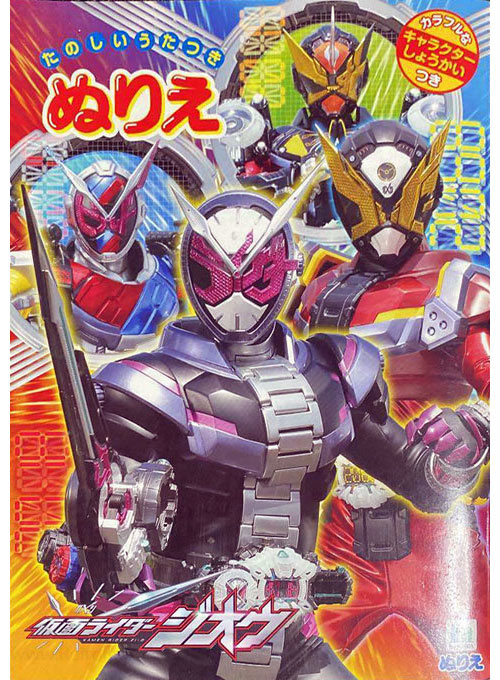 Kamen Rider Zi-O Coloring Book