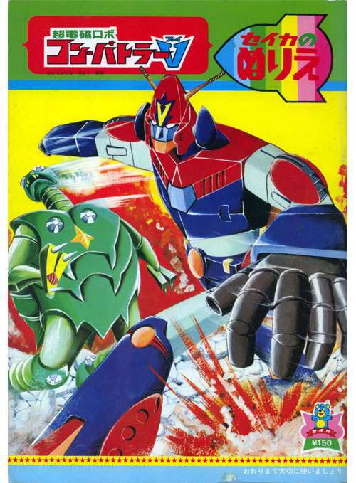 Chodenji Robo Combattler V Coloring Book