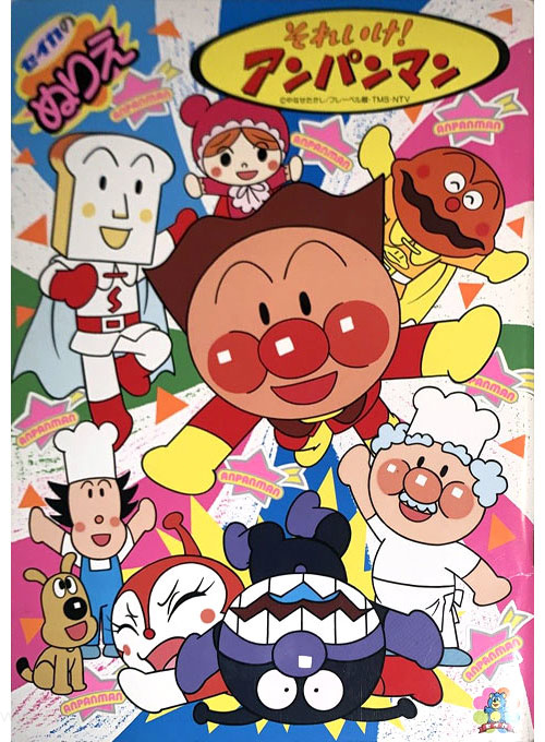 Soreike! Anpanman Coloring Book