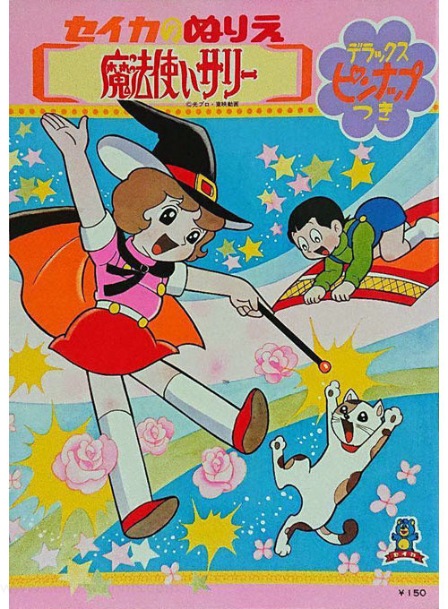 Mahou Tsukai Sally (1966) Coloring Book