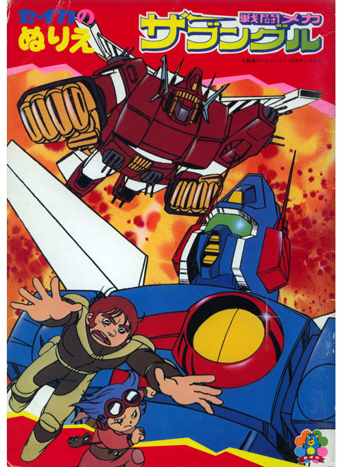 Combat Mecha Xabungle Coloring Book