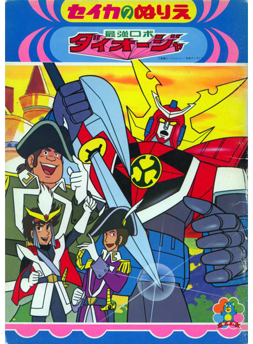 Saikyo Robo Daioja Coloring Book