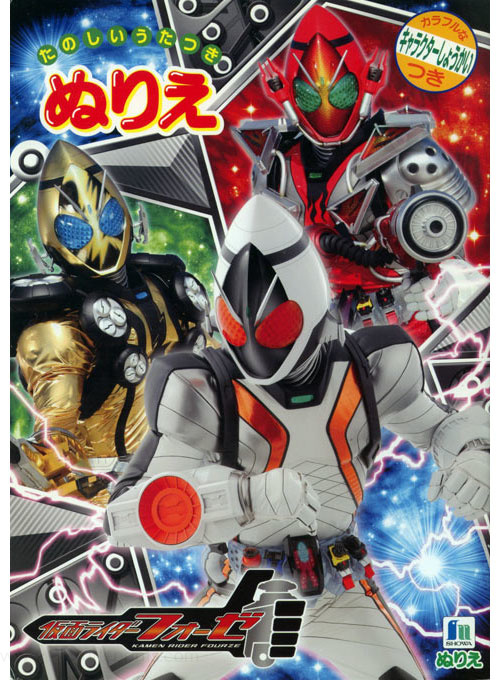 Kamen Rider Fourze Coloring Book