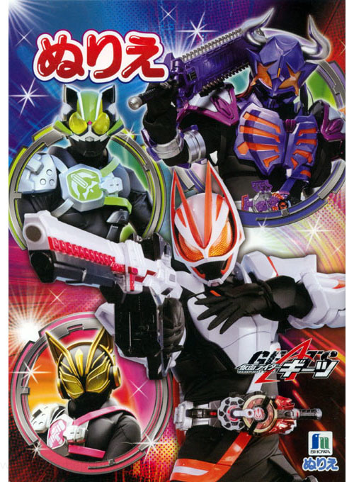 Kamen Rider Geats Coloring Book