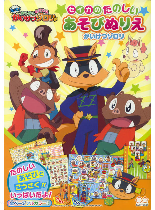 Kaiketsu Zorori Coloring and Activity Book