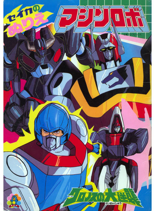 Machine Robo: Revenge of Cronos Coloring Book