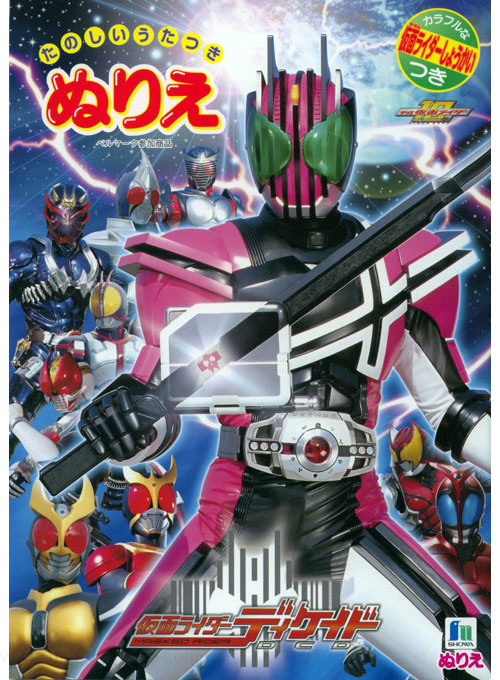 Kamen Rider Decade Coloring Book