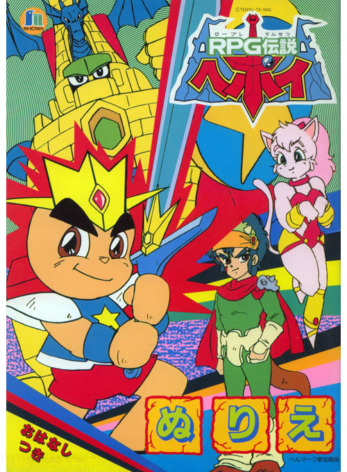 RPG Densetsu Hepoi Coloring Book