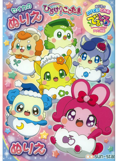 Kira Kira Happy Hirake! Cocotama Coloring Book