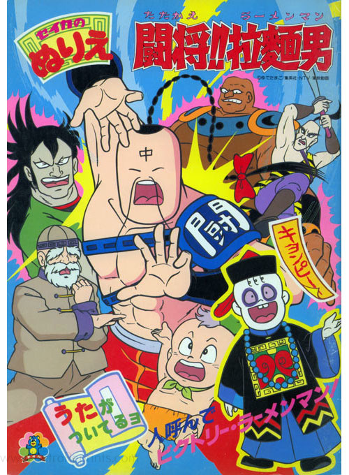 Tatakae!! Ramenman Coloring Book