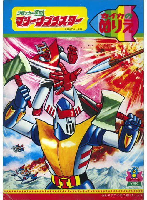 Blocker Gundan 4 Machine Blaster Coloring Book