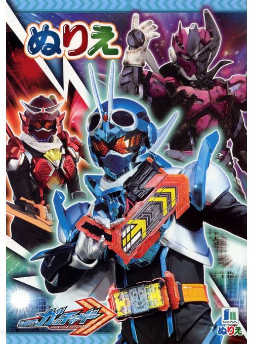 Kamen Rider Gotchard Coloring Book