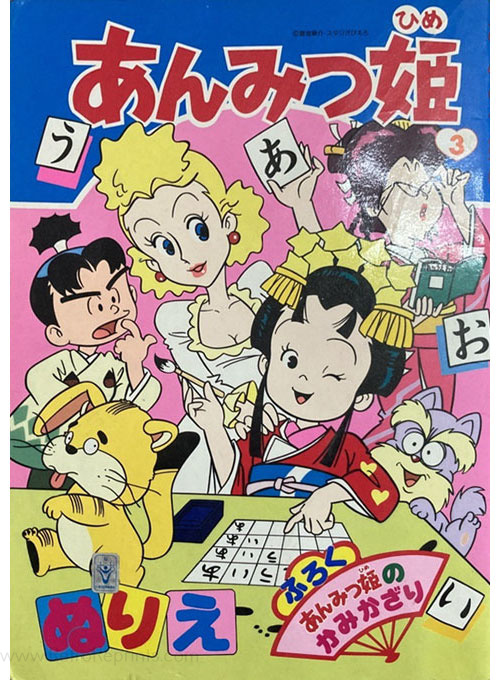 Anmitsu Hime Coloring Book