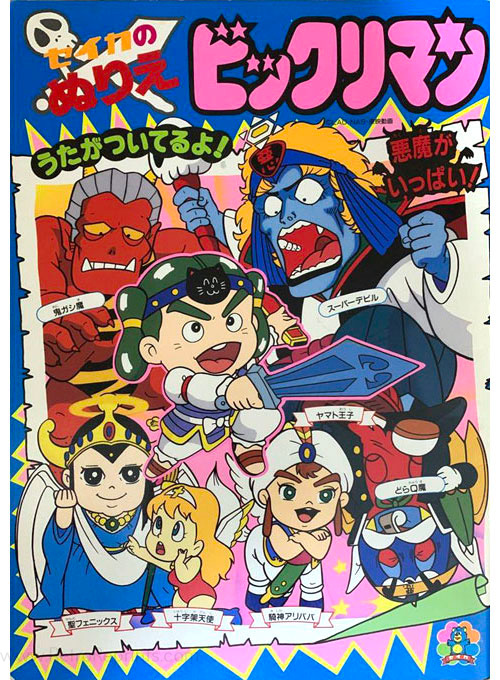 Bikkuriman Coloring Book