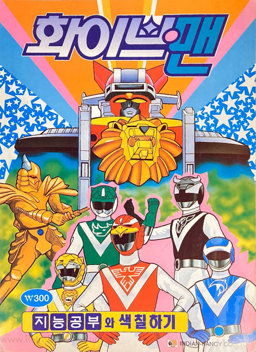 Choujuu Sentai Liveman Coloring Book