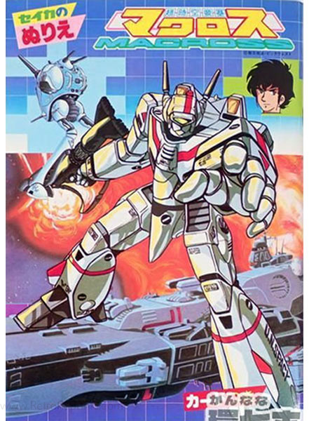 Super Dimension Fortress Macross Coloring Book