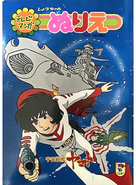 Star Blazers Coloring Book