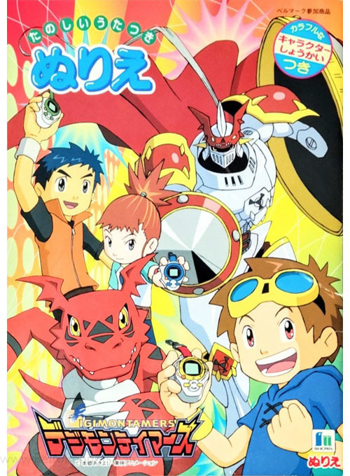 Digimon Tamers Coloring Book