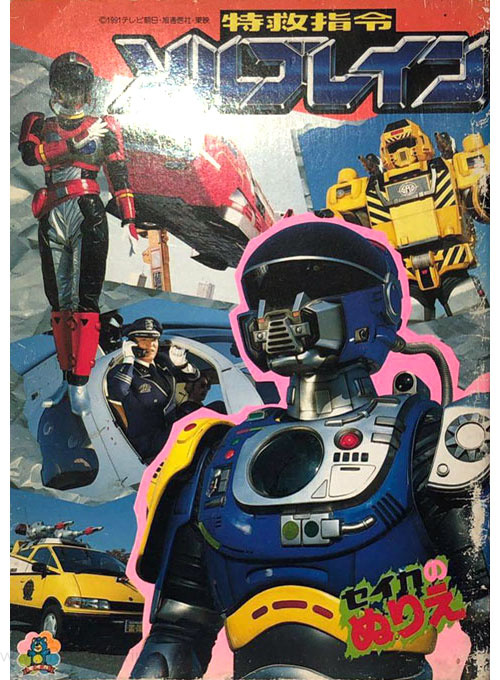 Super Rescue Solbrain Coloring Book