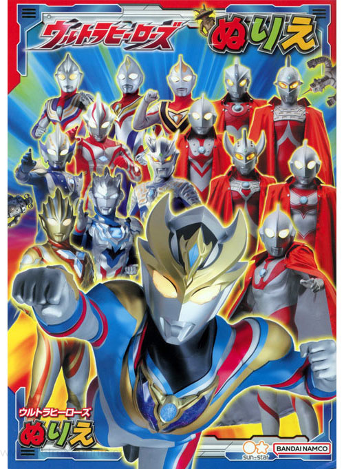 Ultrahero (Ultraman) Coloring Book