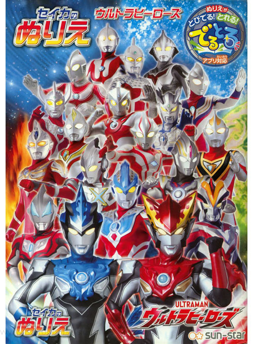 Ultrahero (Ultraman) Coloring Book