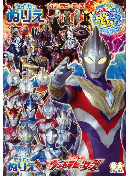 Ultrahero (Ultraman) Coloring Book