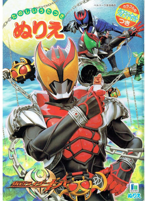 Kamen Rider Kiva Coloring Book