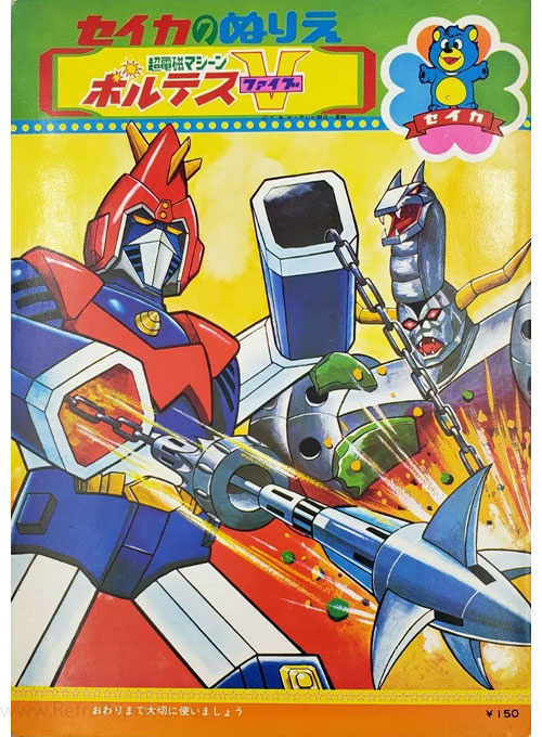 Chodenji Machine Voltes V Coloring Book