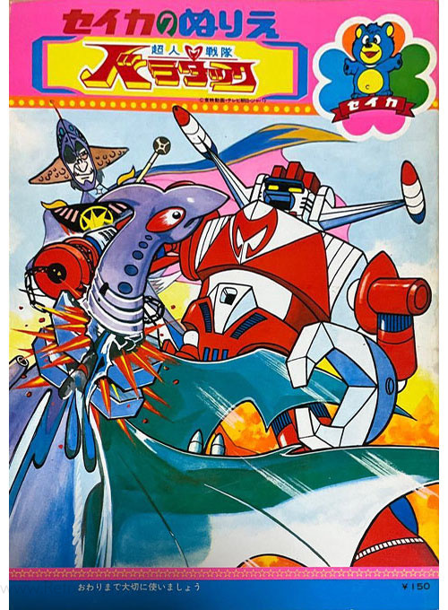 Chojin Sentai Barattack Coloring Book