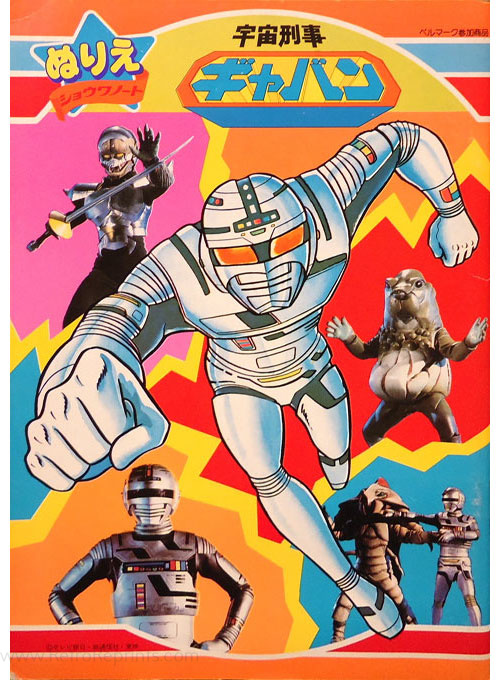 Space Sheriff Gavan Coloring Book