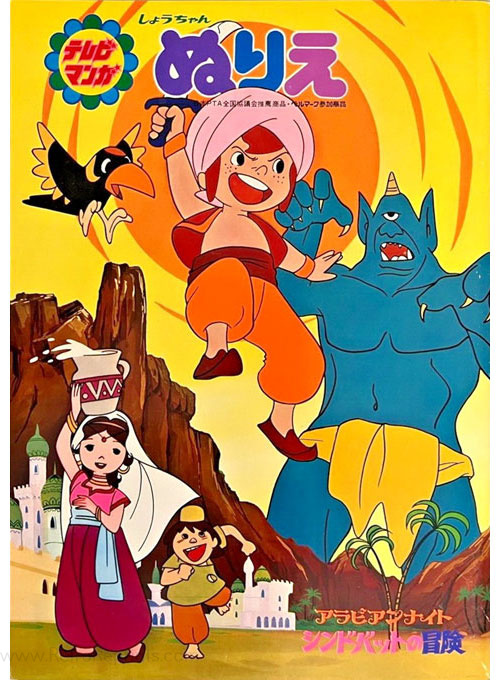 Arabian Nights: Sinbad's Adventures Coloring Book