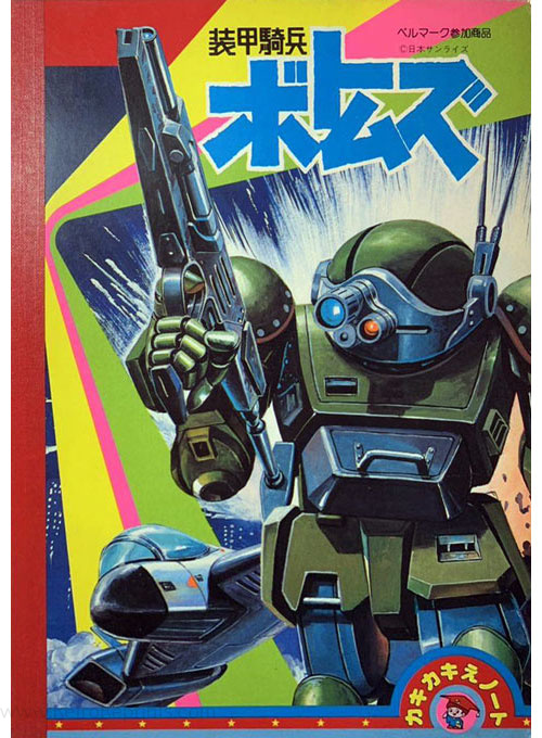 Armored Trooper Votoms Coloring Notebook