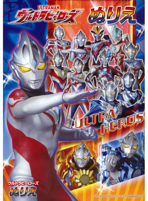 Ultrahero (Ultraman) Coloring Book