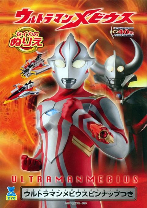 Ultraman Mebius Coloring Book